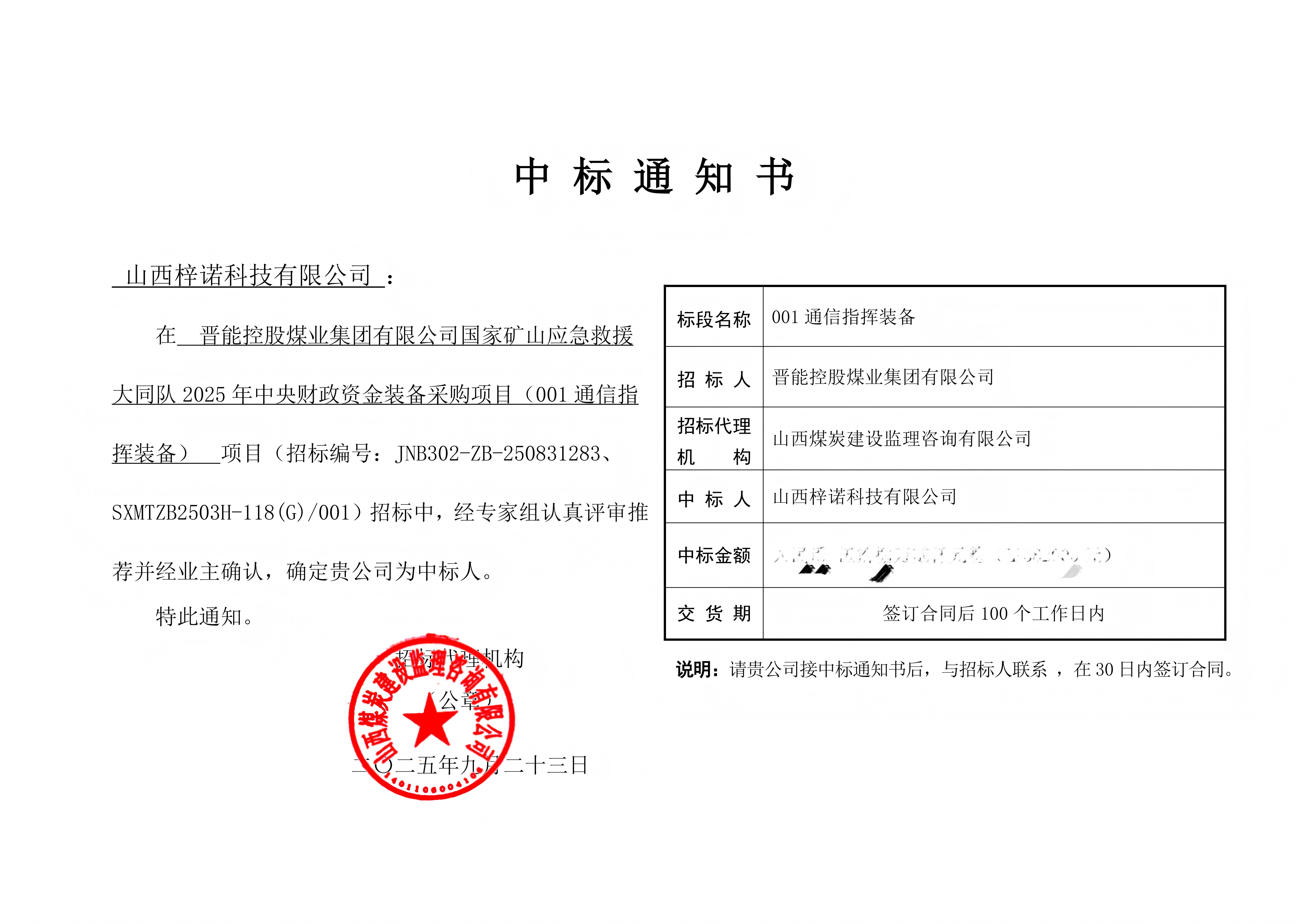 大同卫星便携站中标通知书