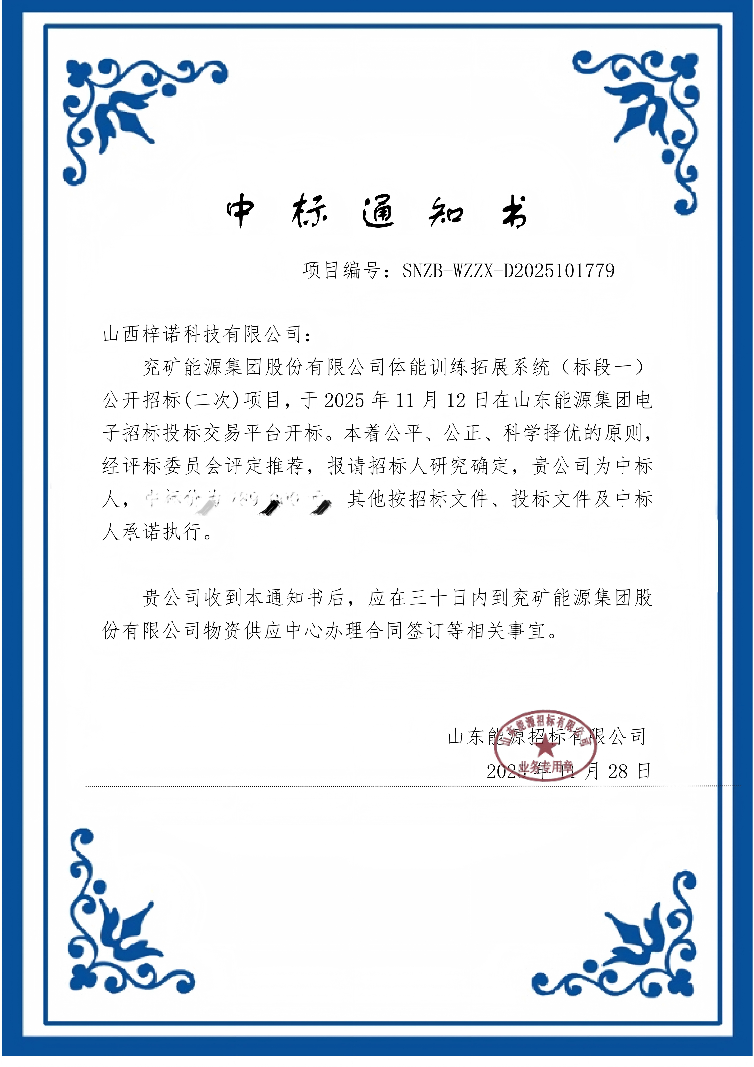 山能体能中标通知书