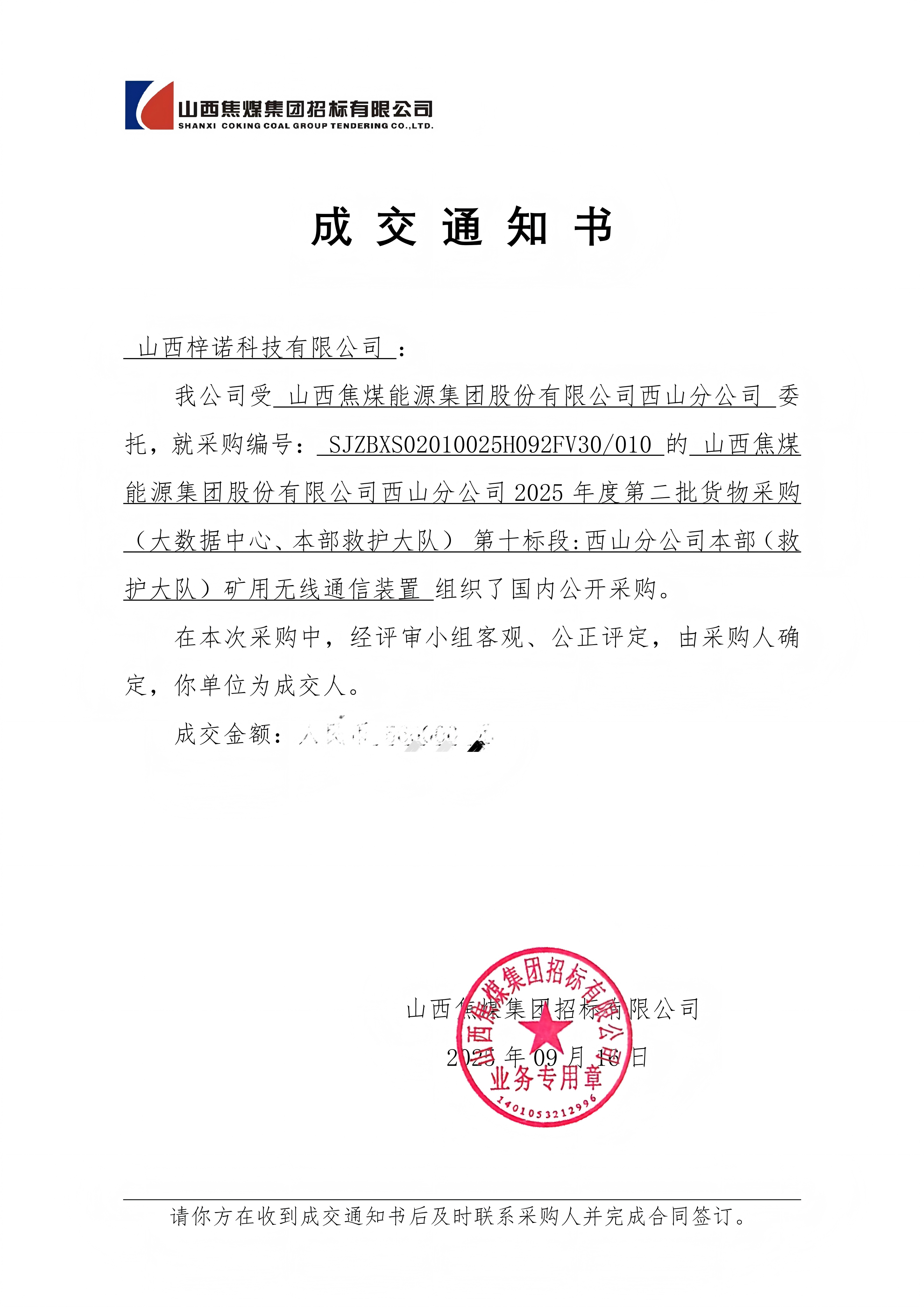 西山井下成交通知书