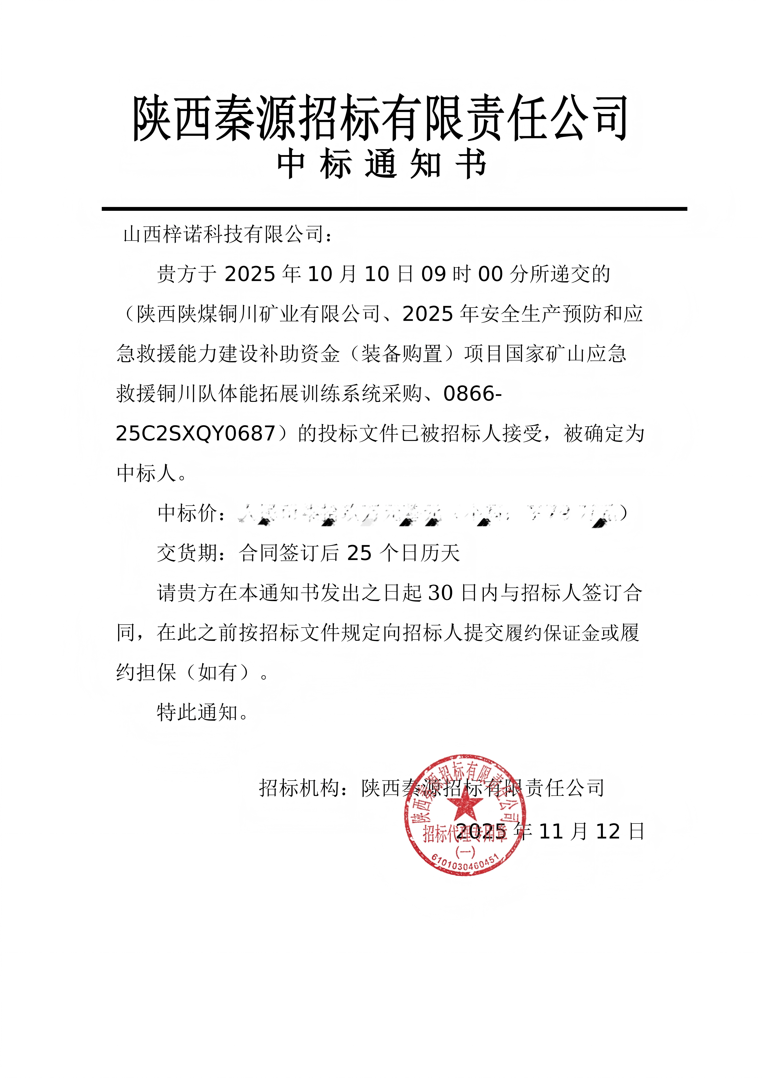 铜川体能中标通知书