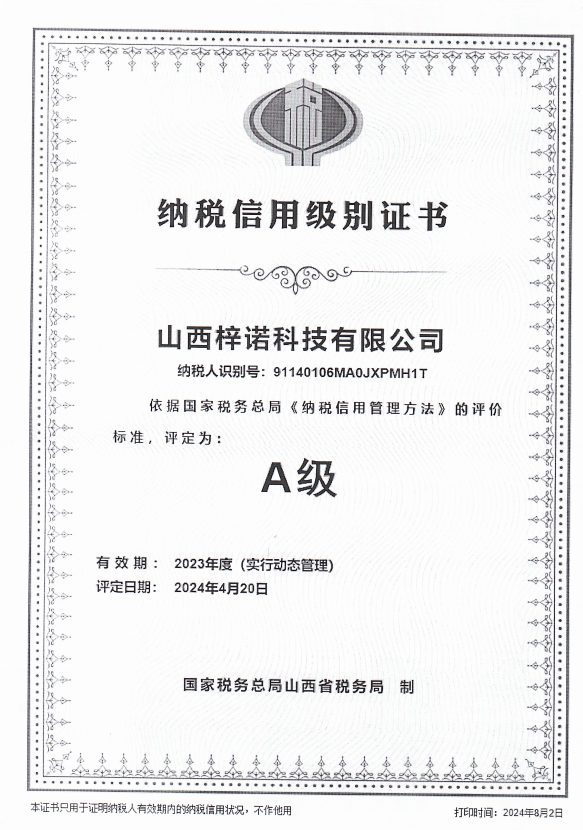 纳税信用级别证书